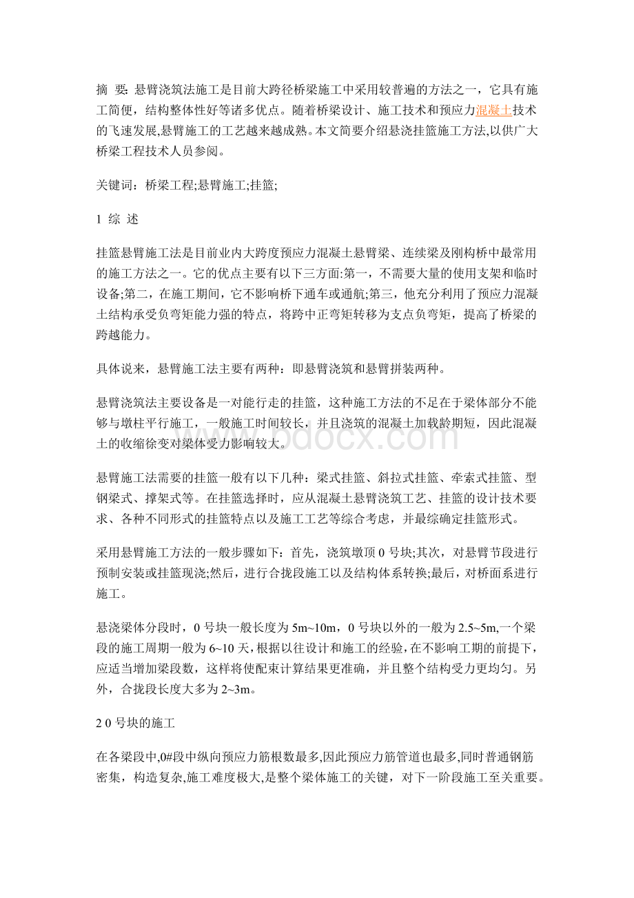 简析桥梁挂篮悬臂施工法.docx