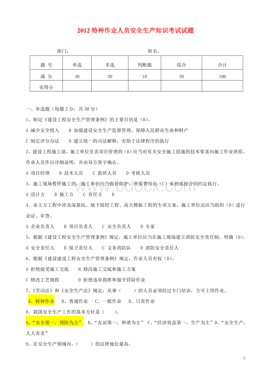 特种作业人员安全生产知识试题(答案).doc_第1页