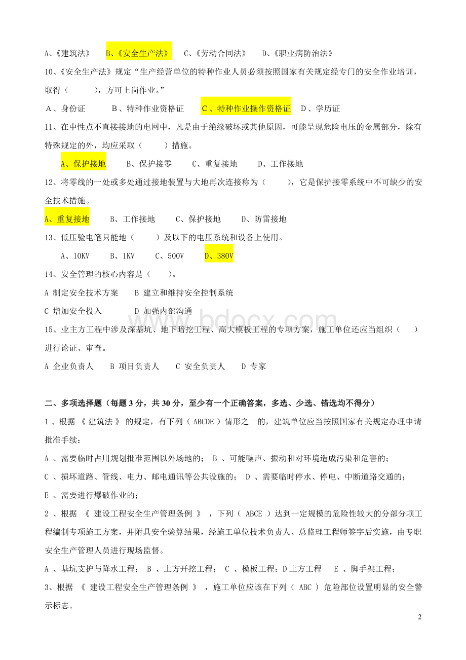 特种作业人员安全生产知识试题(答案).doc_第2页