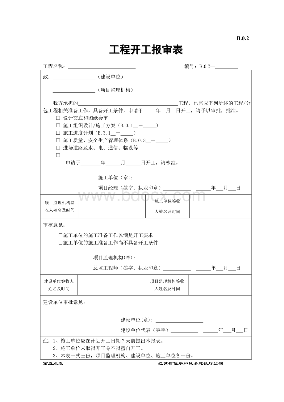 江苏省2014年新版监理用表(第五版)文档格式.doc_第2页