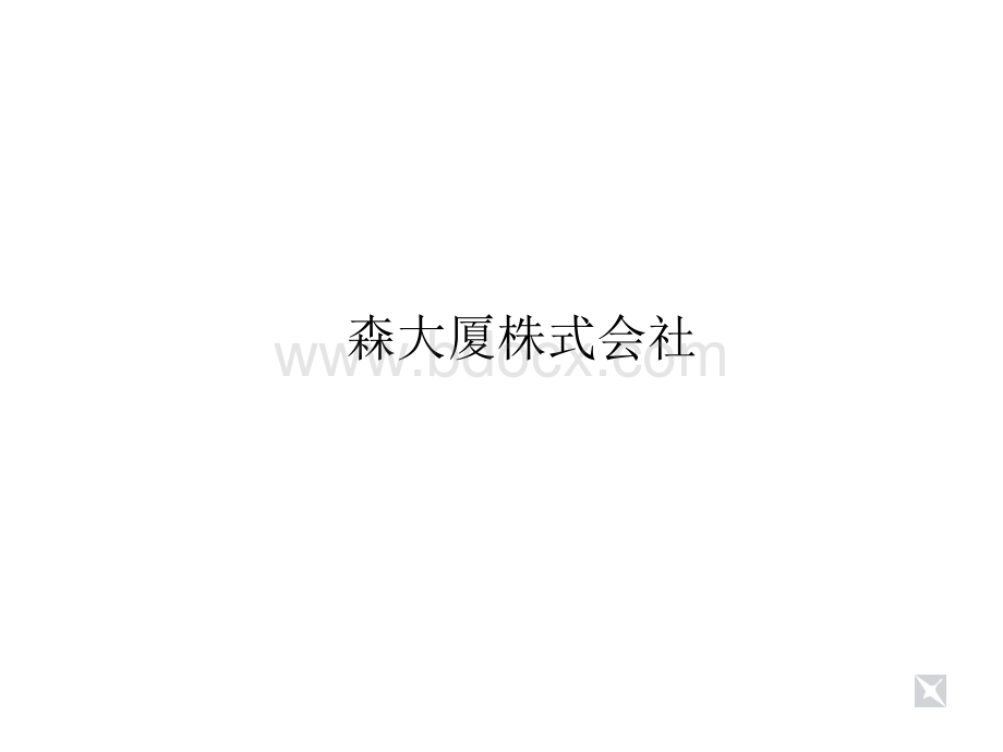 综合体开发标杆企业分析-森大厦株式会社.pptx_第1页