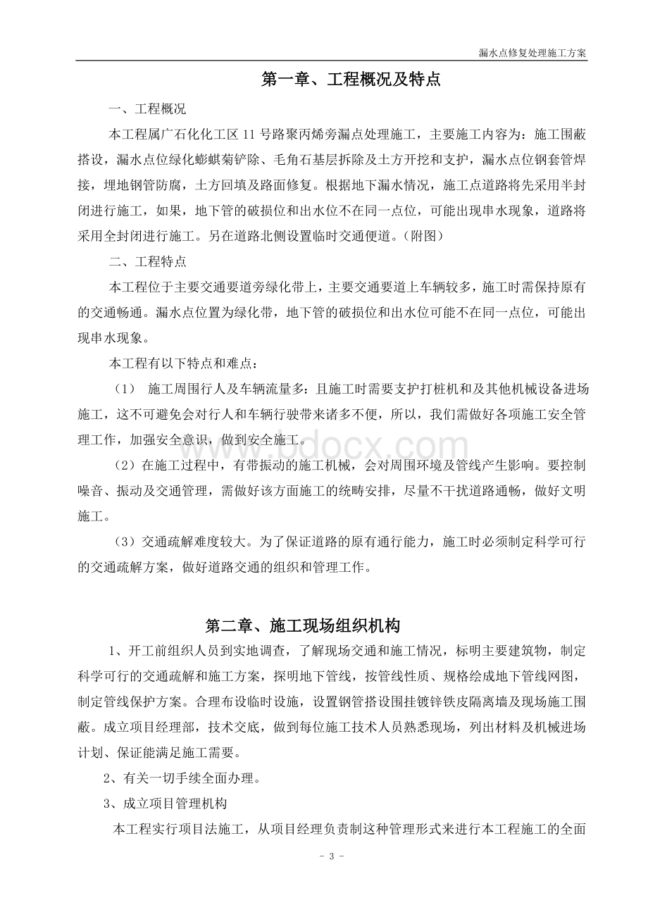 漏水点修复处理安全施工方案.doc_第3页