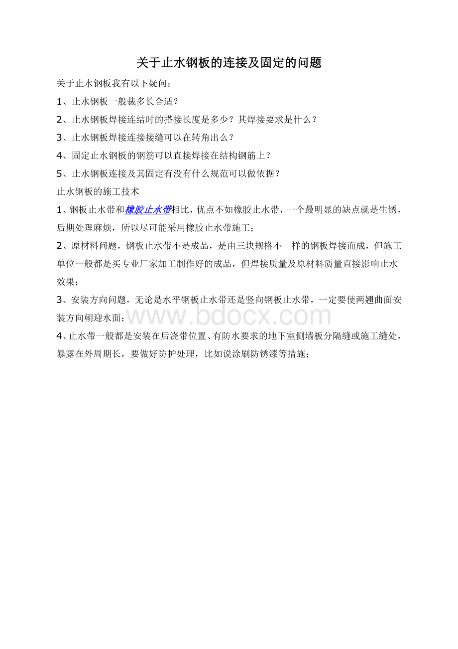 钢板止水带Word文档下载推荐.docx