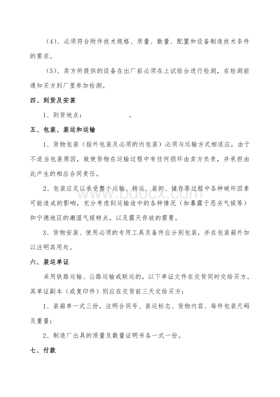 环保设备合同范本Word格式文档下载.doc_第2页