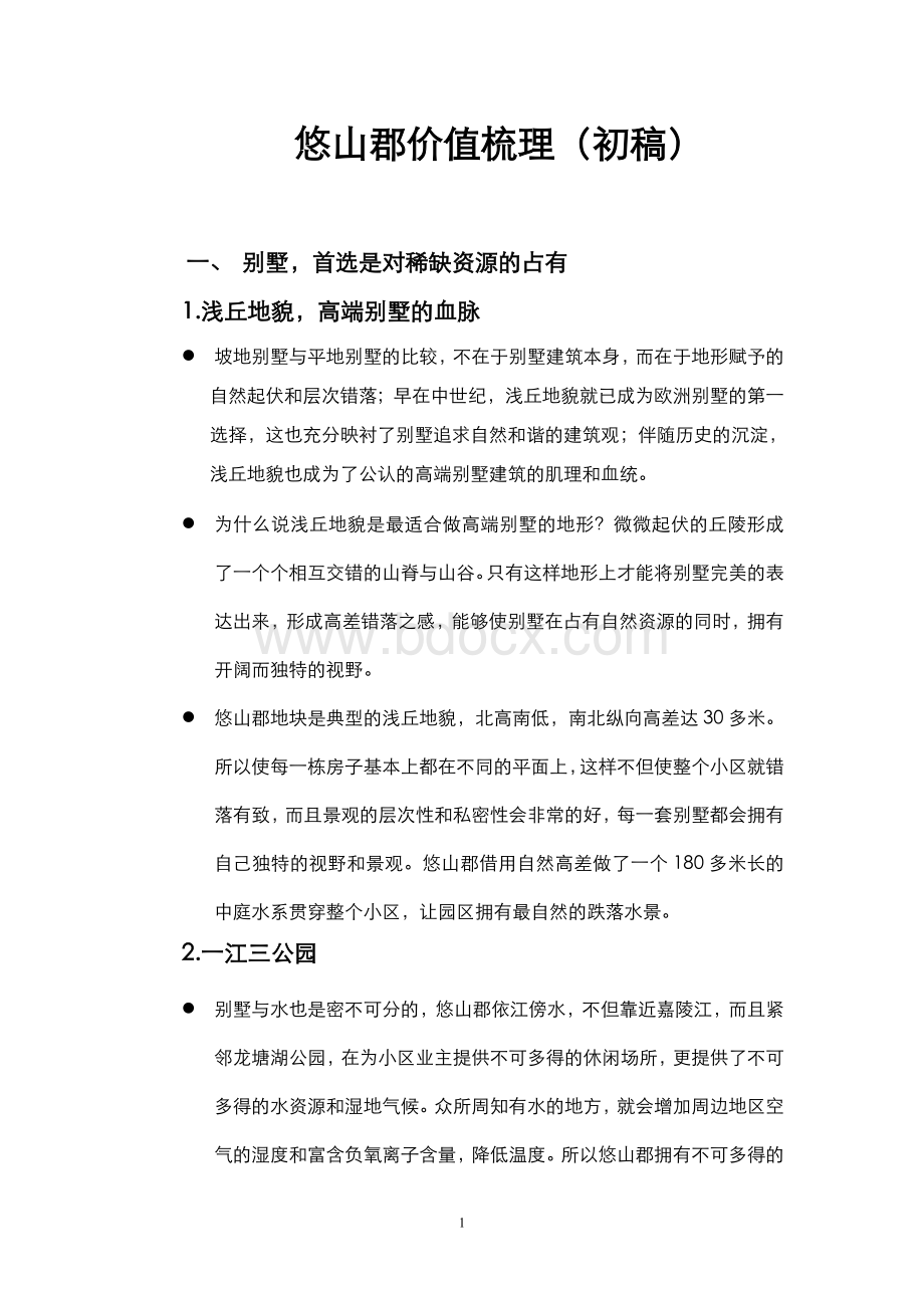 重庆龙湖某楼盘价值梳理Word下载.doc