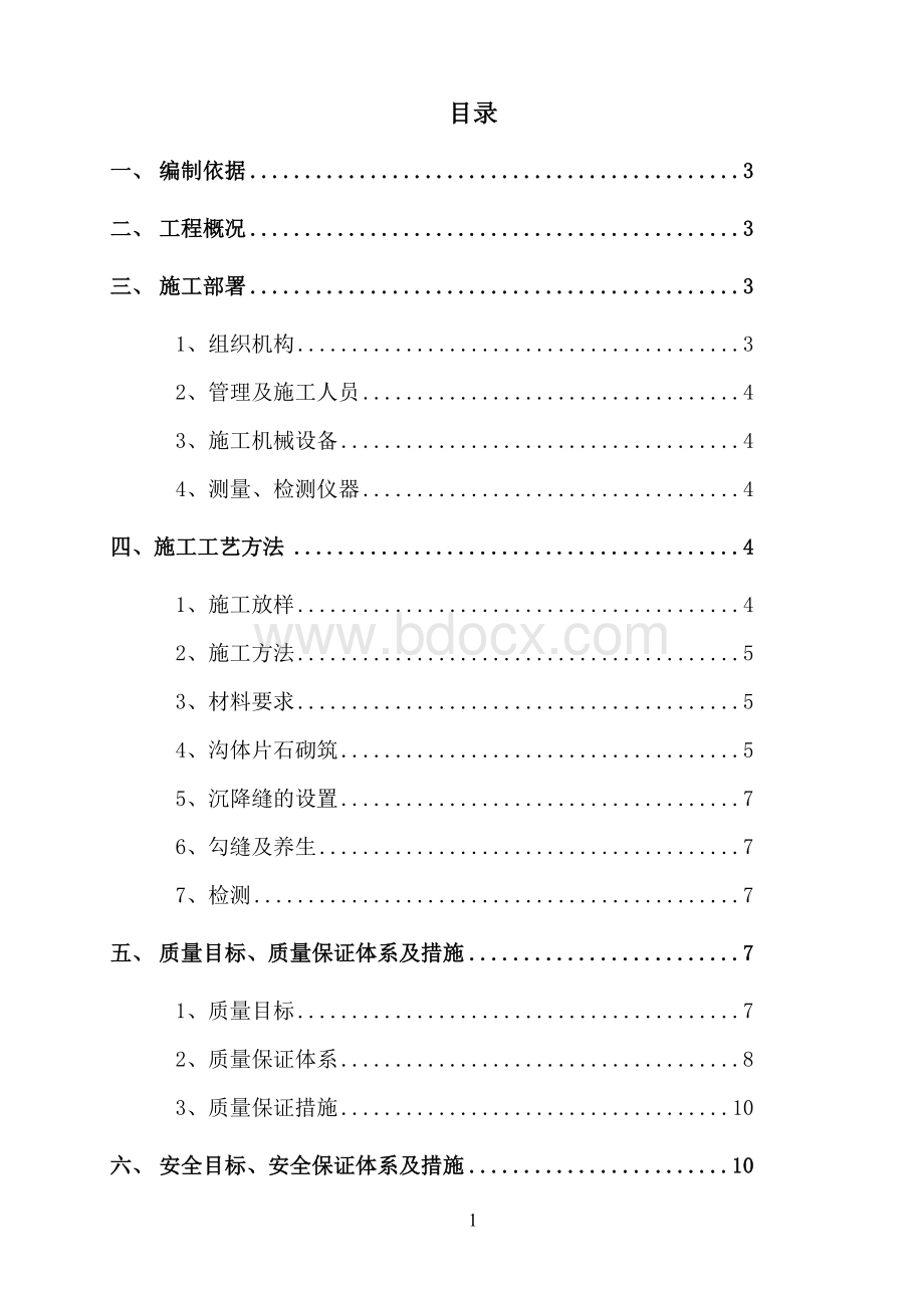 路基附属排水沟工程施工方案Word格式.doc