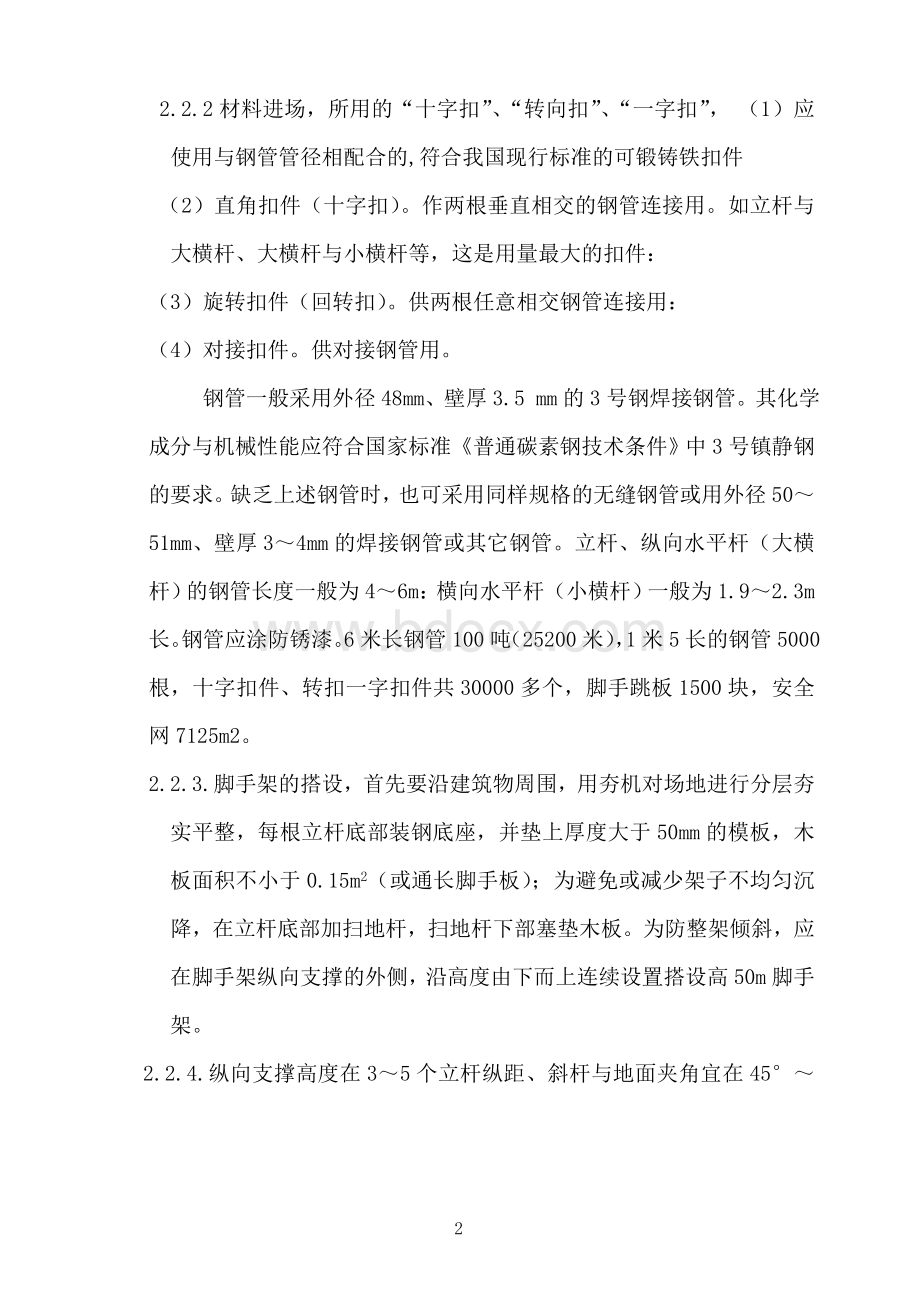 筛焦楼脚手架专项作业方案Word文件下载.doc_第2页