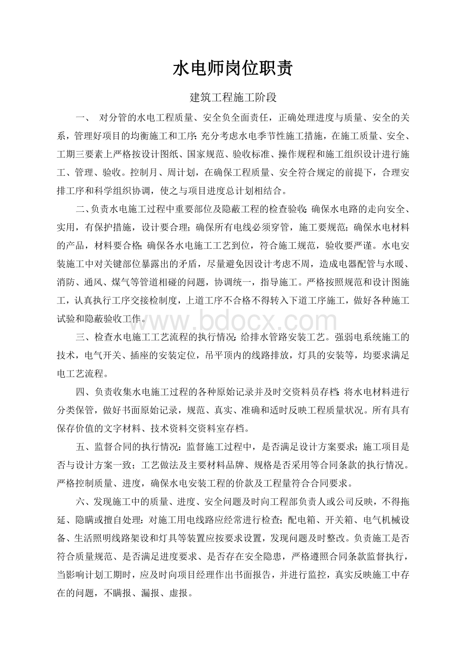 甲方水电工程师职责Word文档下载推荐.doc_第1页