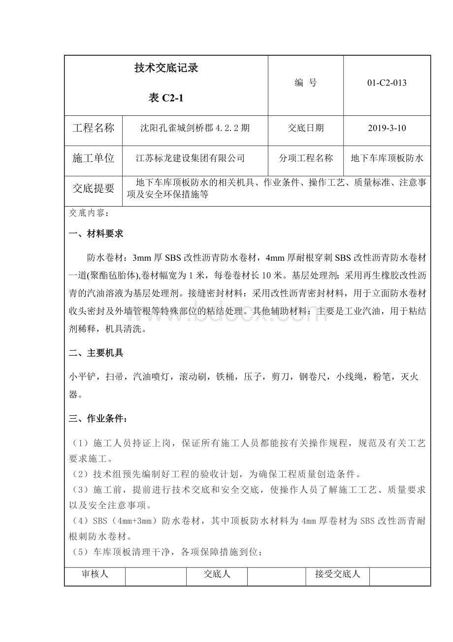 车库顶板防水技术交底记录(1)Word文档格式.docx_第1页