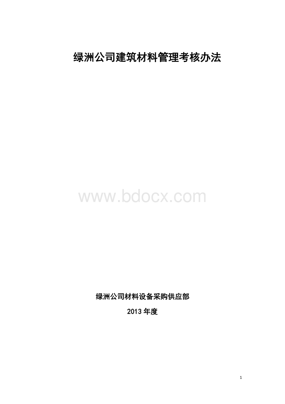 绿洲公司建筑材料管理考核办法Word下载.doc_第1页