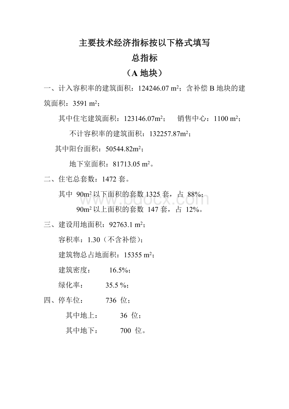 某房地产项目开发主要技术经济指标.doc_第1页