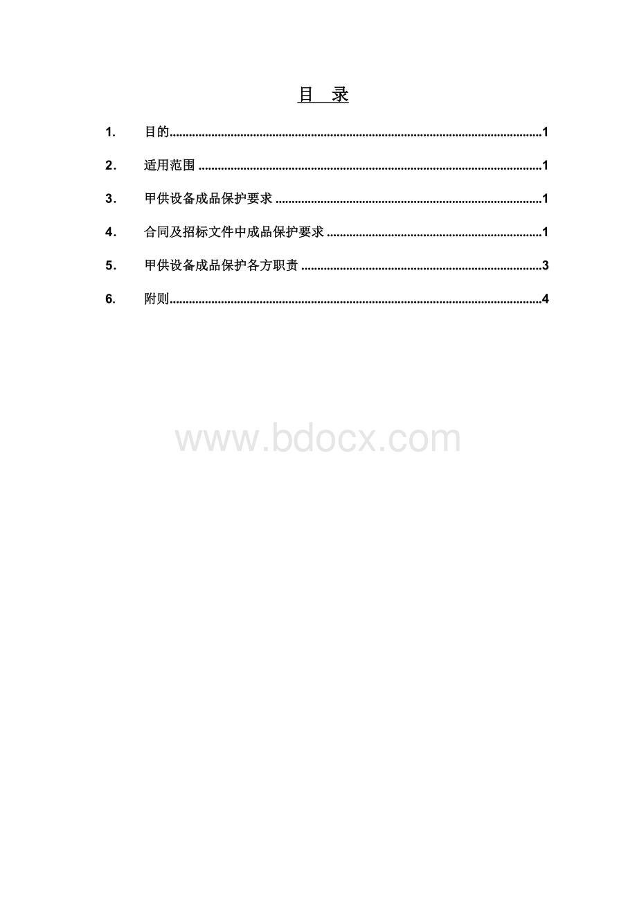 车站设备成品保护管理办法-2017-3-2Word文件下载.doc_第2页