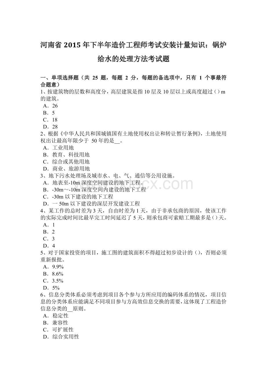 河南省2015年下半年造价工程师考试安装计量知识：锅炉给水的处理方法考试题.docx