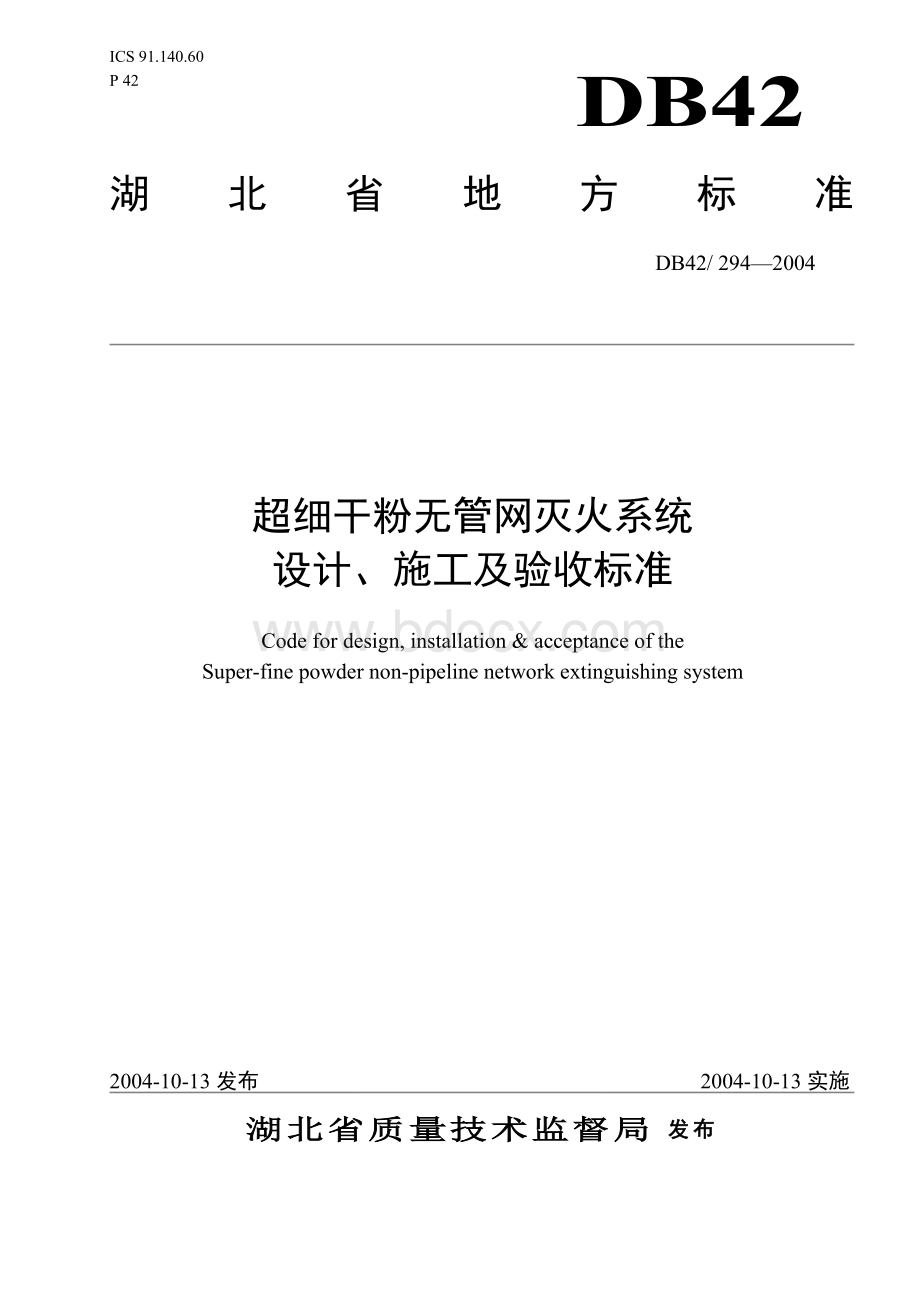 湖北DB超细干粉无管网灭火系统设计施工及验收标准Word文档格式.doc