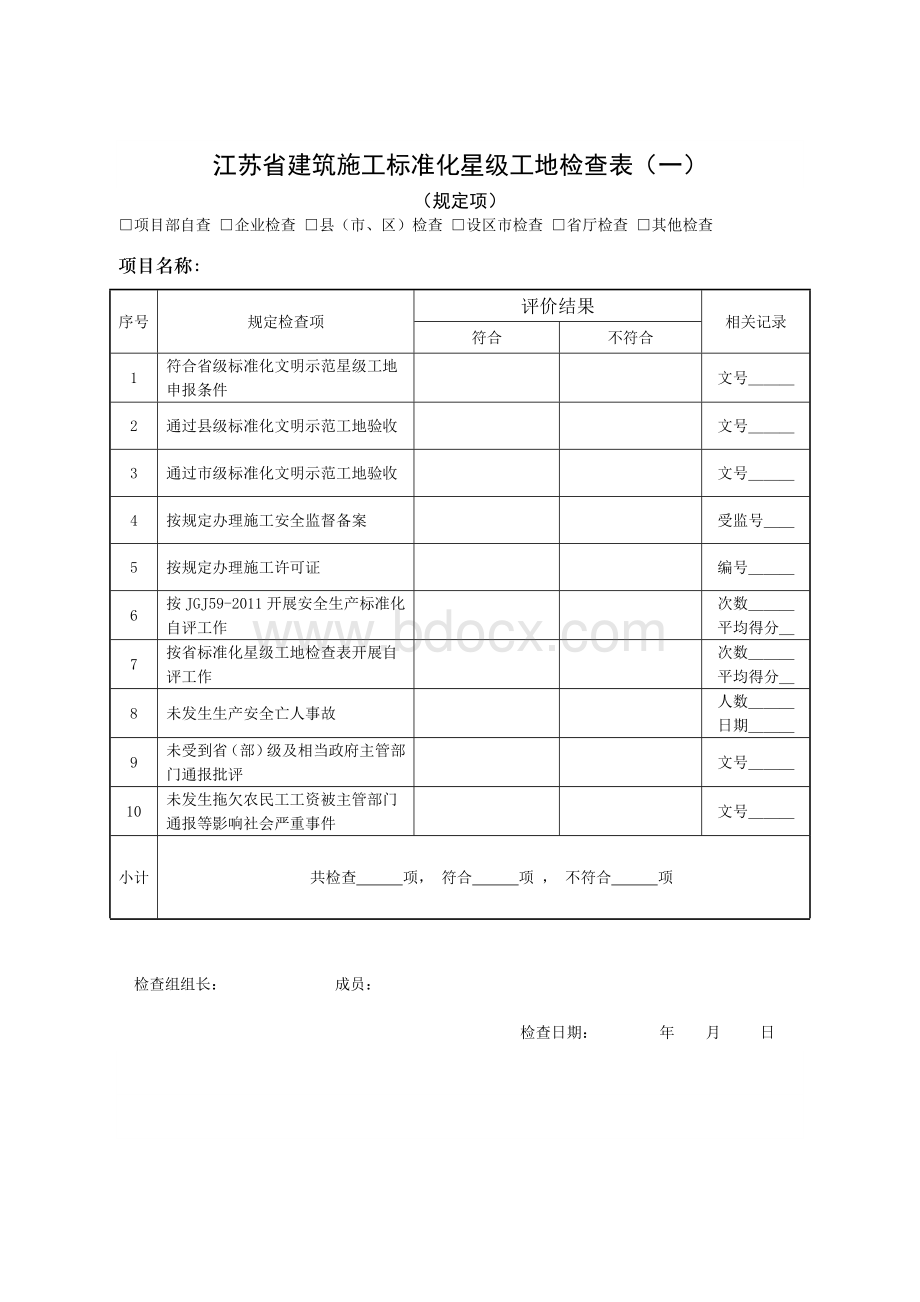 江苏省标准化星级考评检查表Word文档格式.doc_第2页