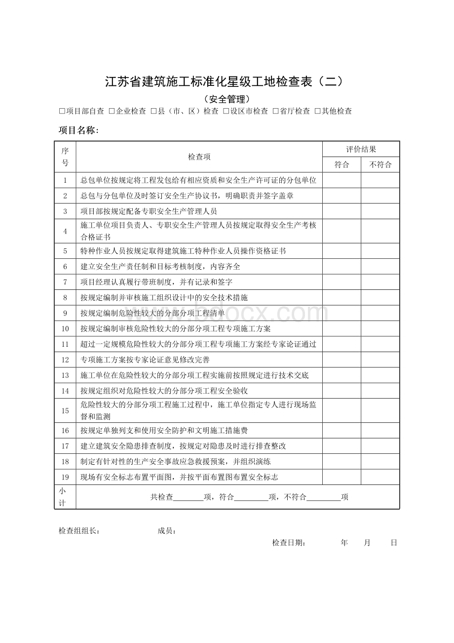 江苏省标准化星级考评检查表Word文档格式.doc_第3页