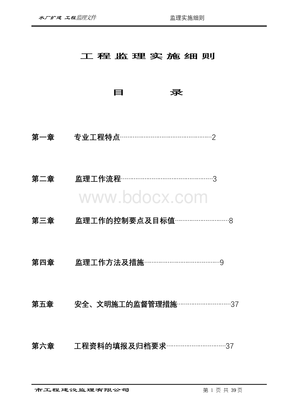 水厂扩建监理实施细则Word格式文档下载.doc