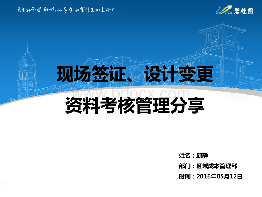 碧桂园设计变更、现场签证考评管理办法--成本序列项目专场培训20160512(可拷贝版本)资料下载.pdf_第1页