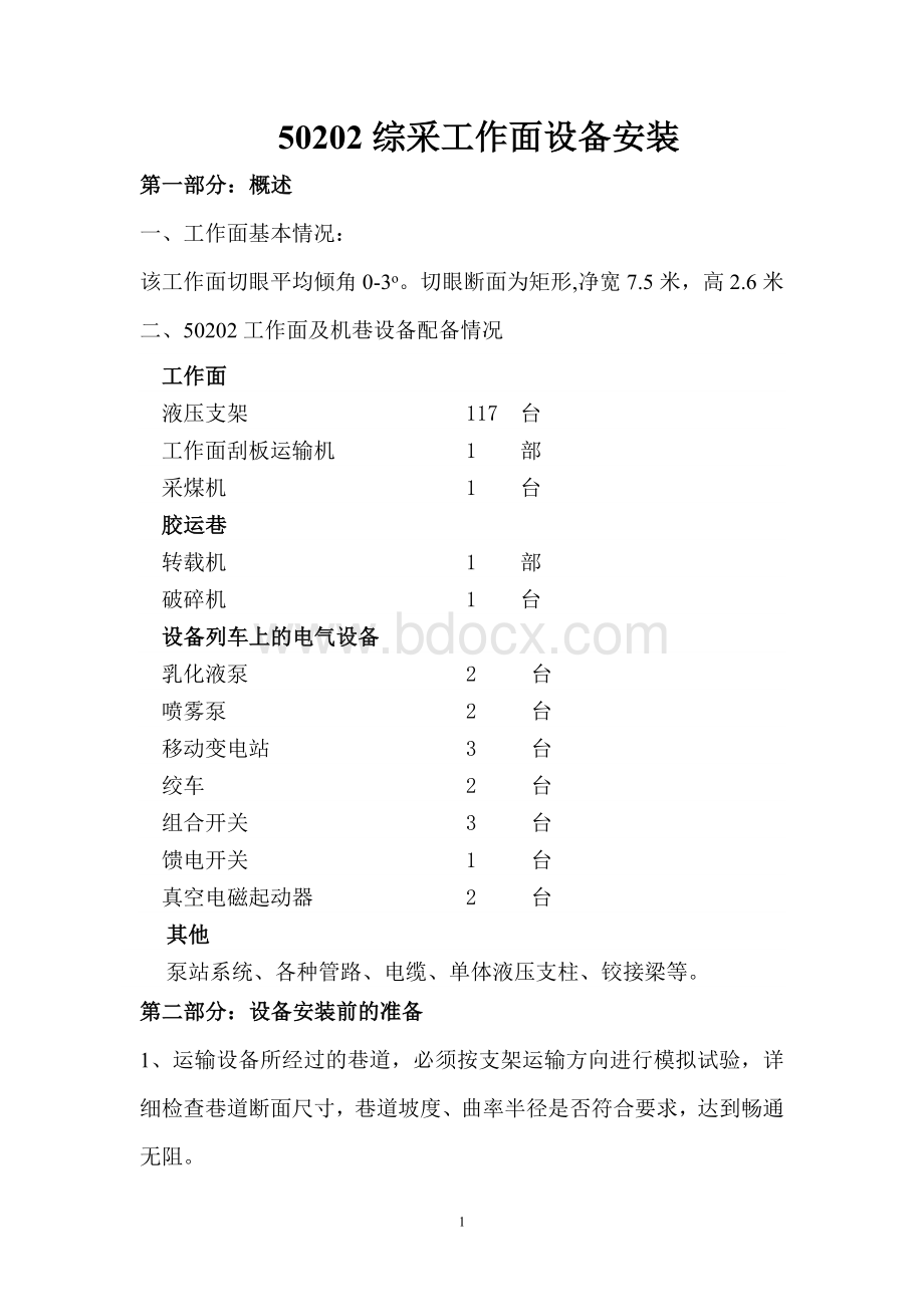 综采工作面设备安装安全技术措施Word下载.docx