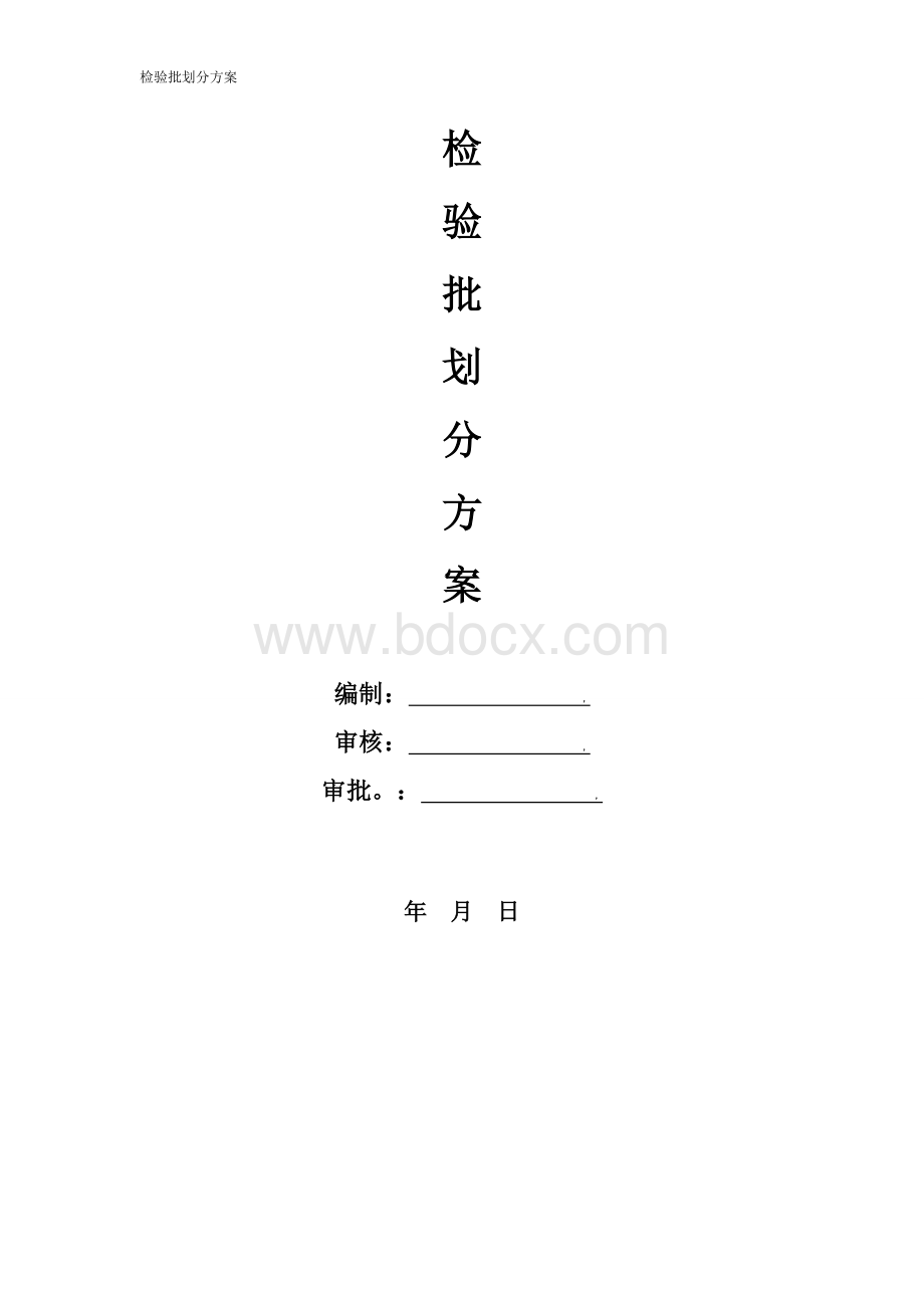 检验批划分及检验计划Word文档格式.doc_第1页