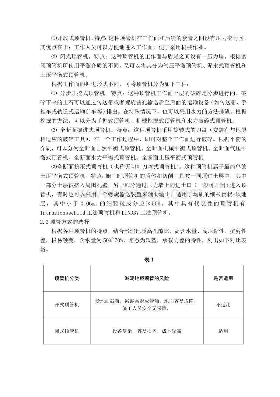 淤泥地质管道顶管方式研究Word文档下载推荐.doc_第2页