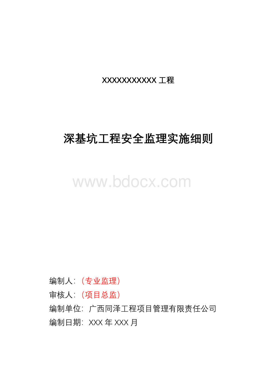 深基坑工程安全监理实施细则(2015版本)).doc