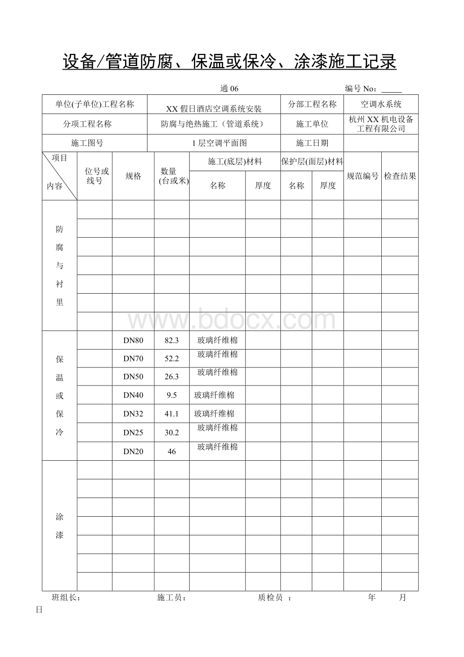 设备(空调供回水管)Word格式文档下载.doc