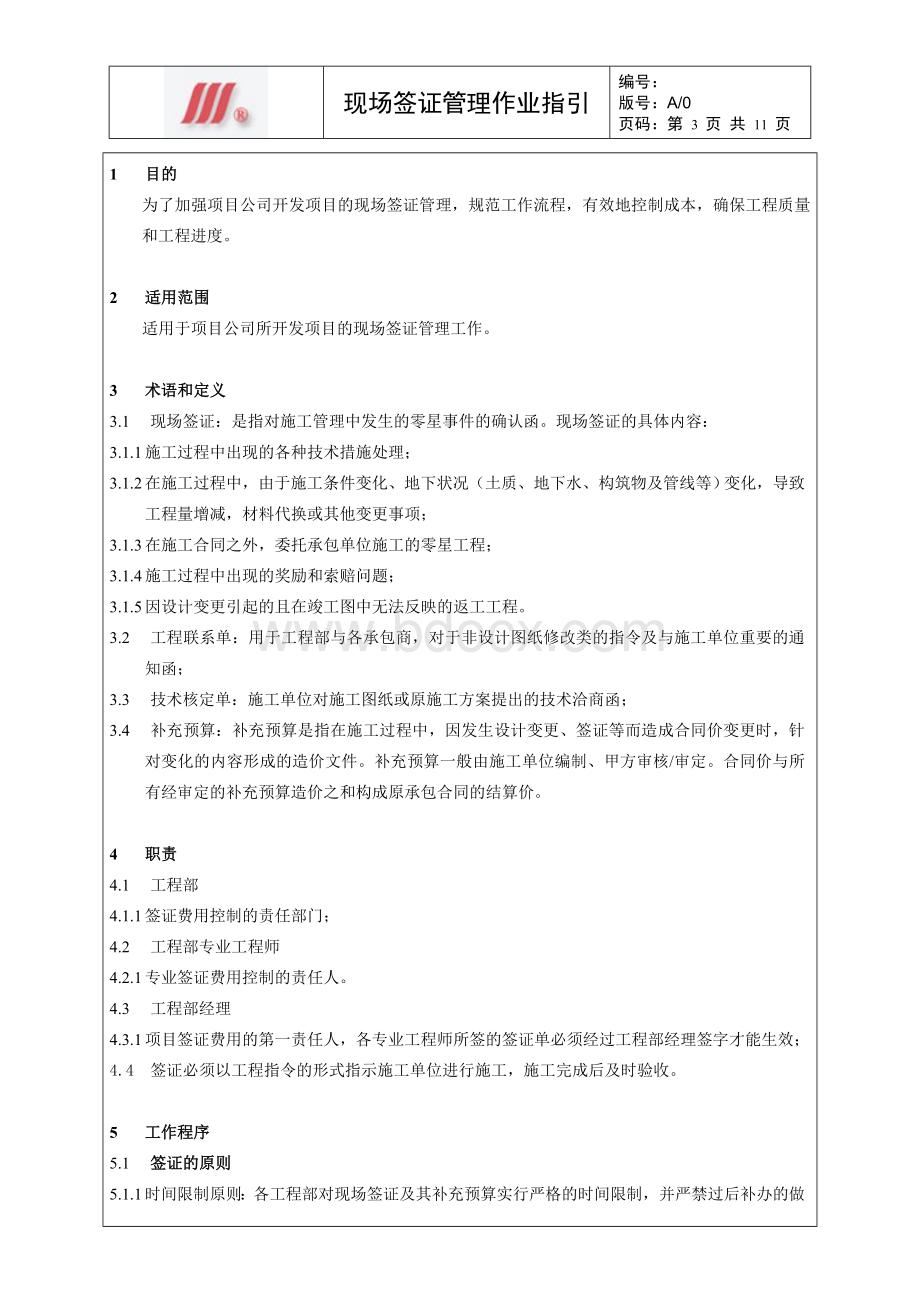 现场签证管理作业指引(项目公司)Word文档格式.doc_第3页