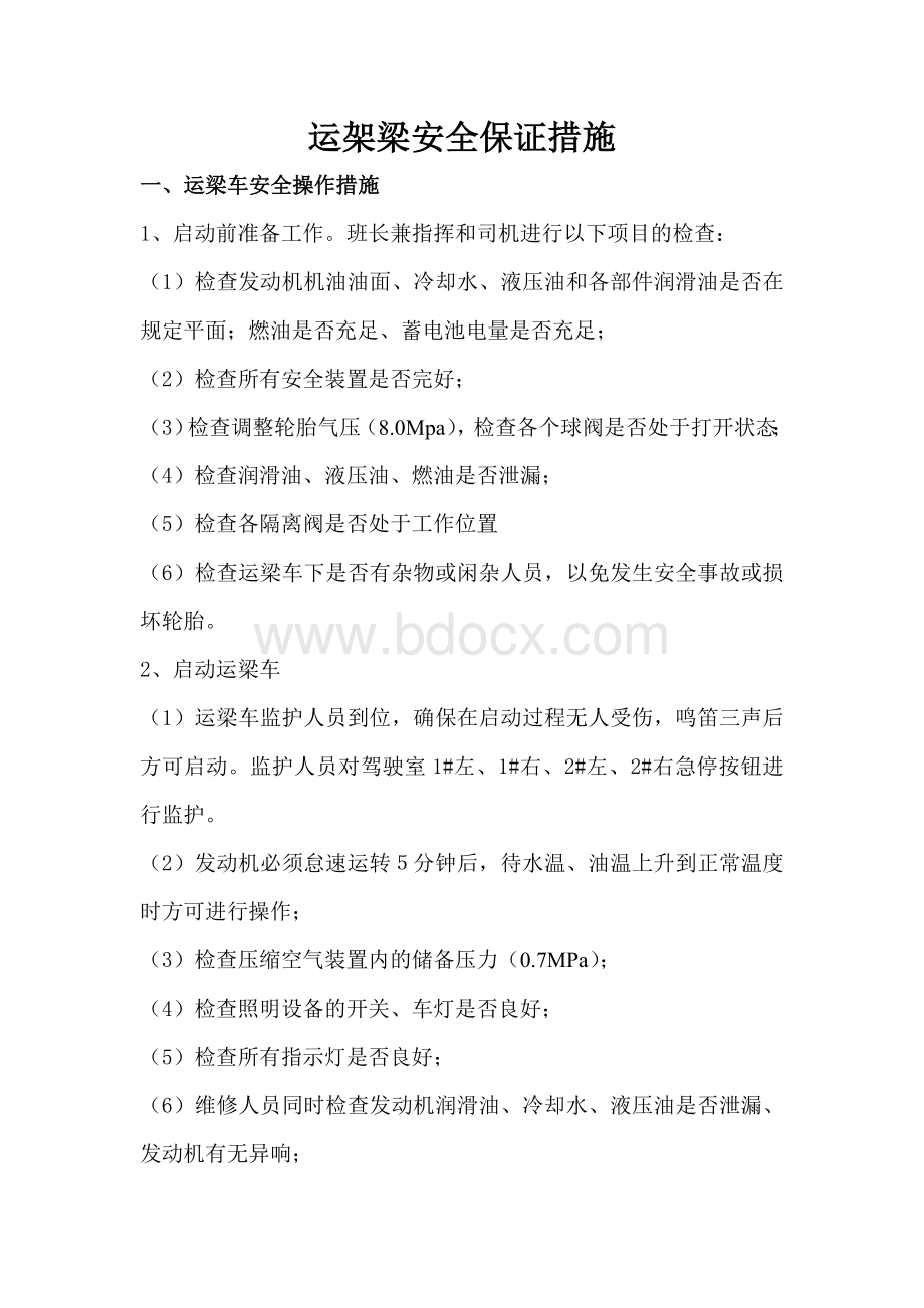 运架梁安全保证措施.doc