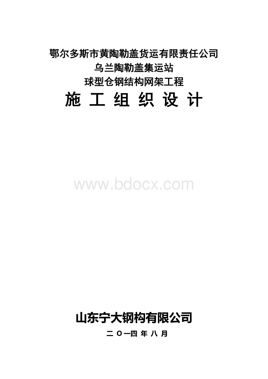 鄂尔多斯网架施工组织设计.doc