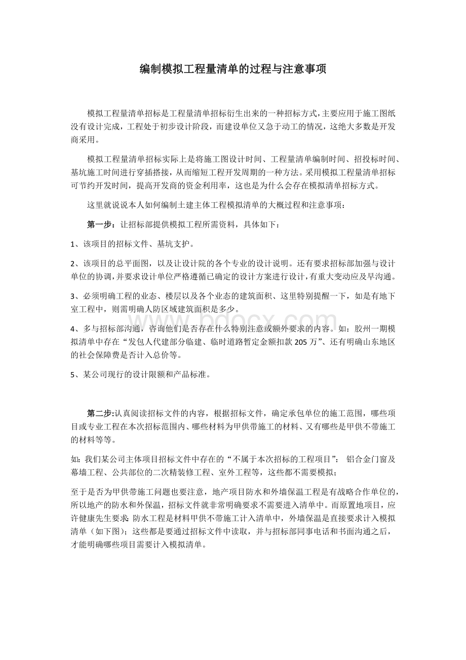 编制模拟工程量清单的过程与注意事项.docx_第1页