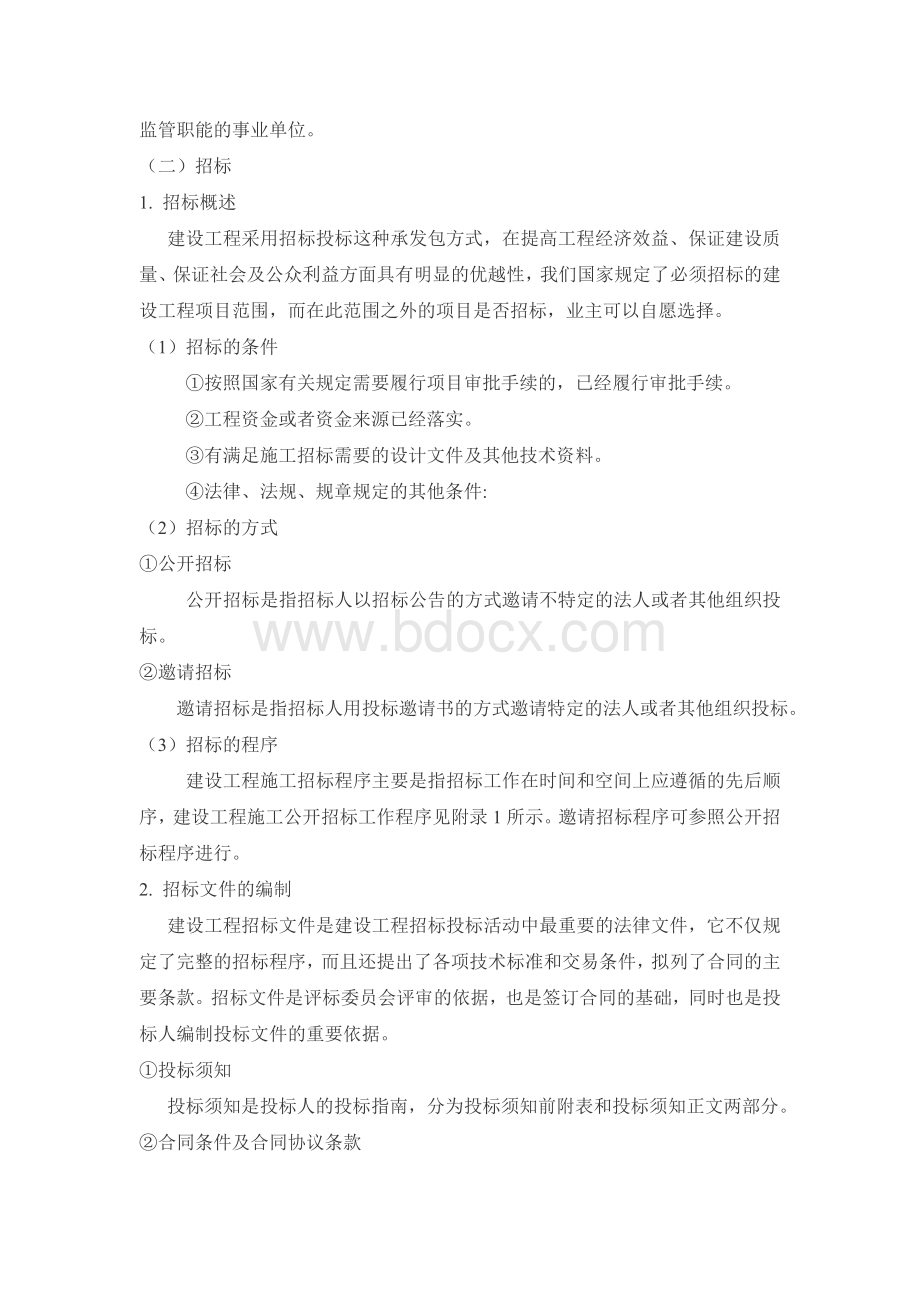 论文建筑工程招投标与合同管理论文.doc_第3页