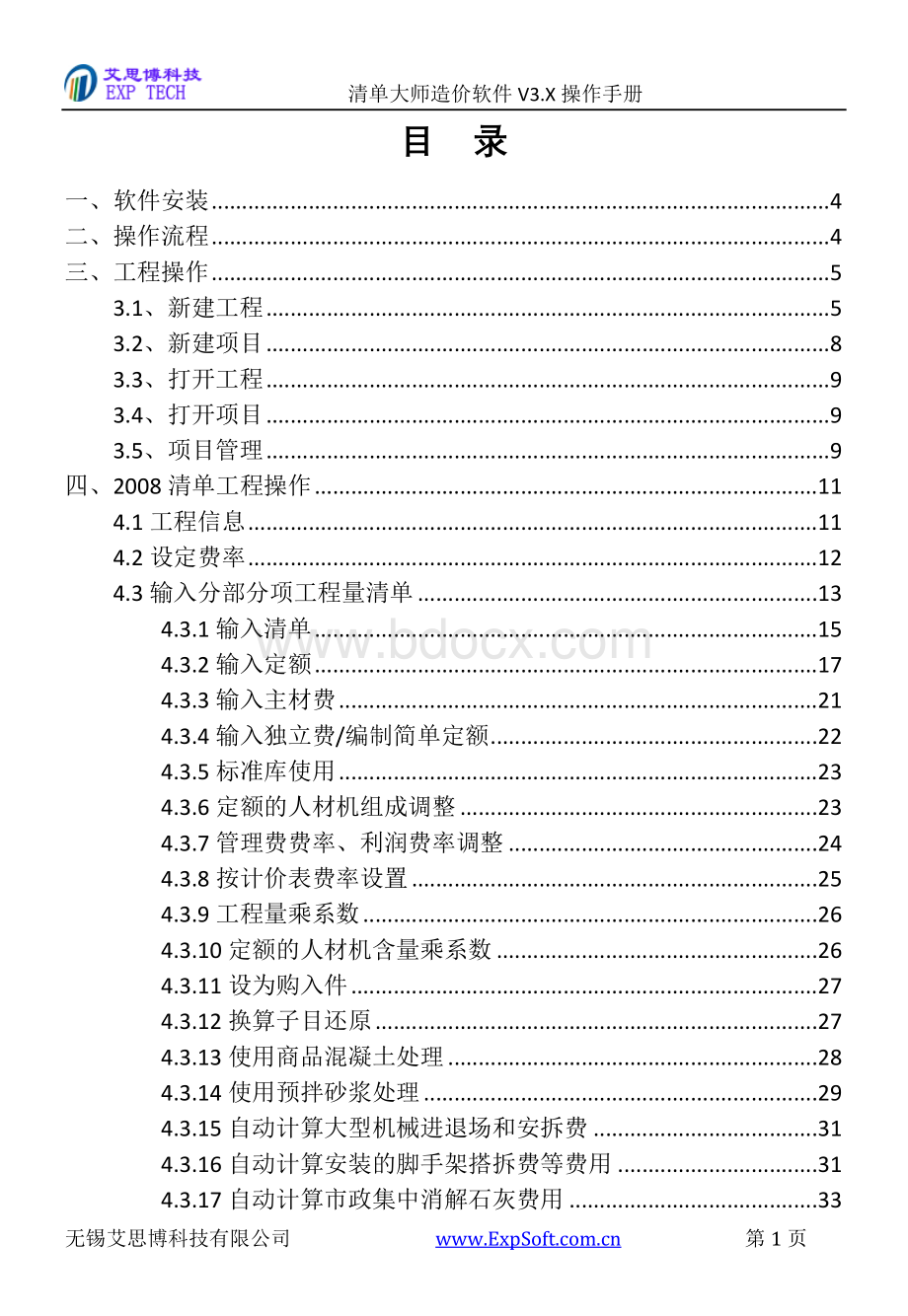 清单大师2008江苏版软件操作手册.doc