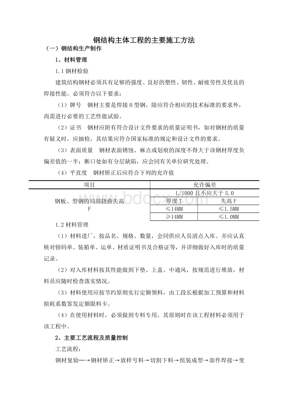 钢结构主体工程的施工方案文档格式.doc