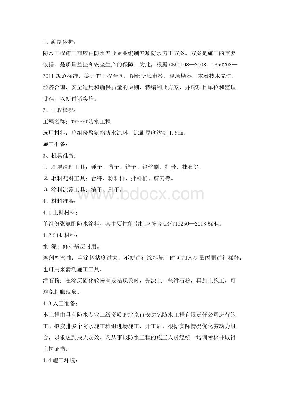 聚氨酯施工方案Word文档格式.docx_第1页