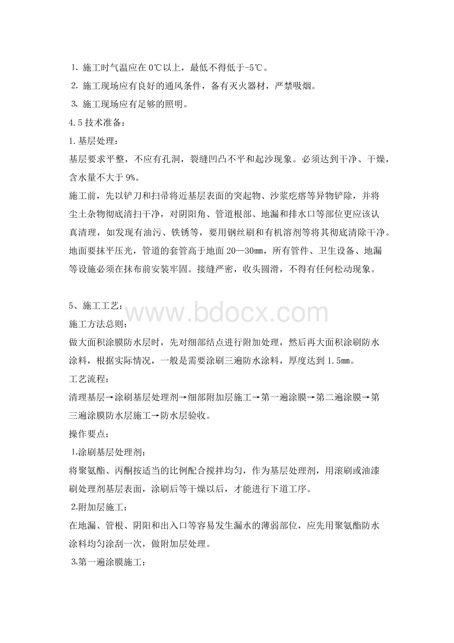 聚氨酯施工方案Word文档格式.docx_第2页