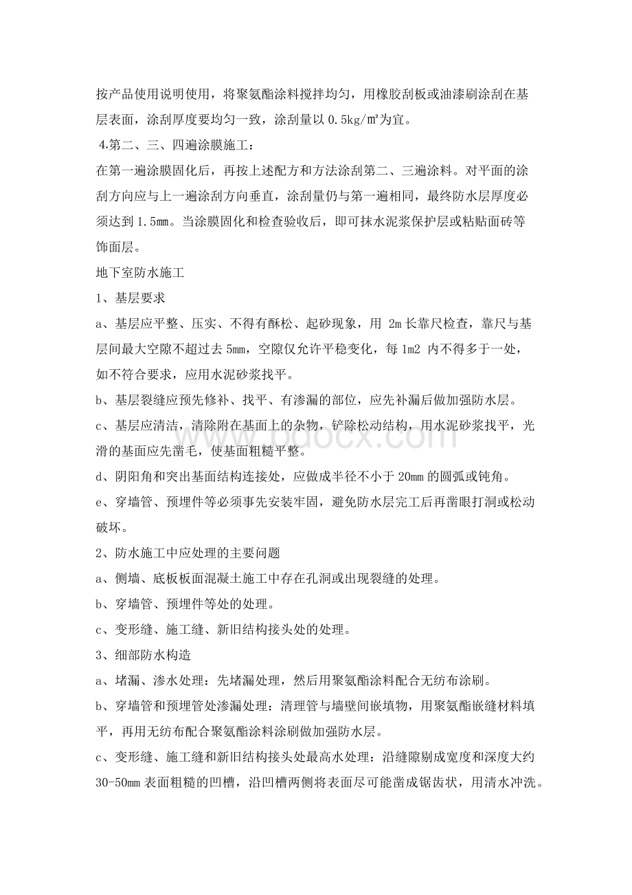 聚氨酯施工方案Word文档格式.docx_第3页