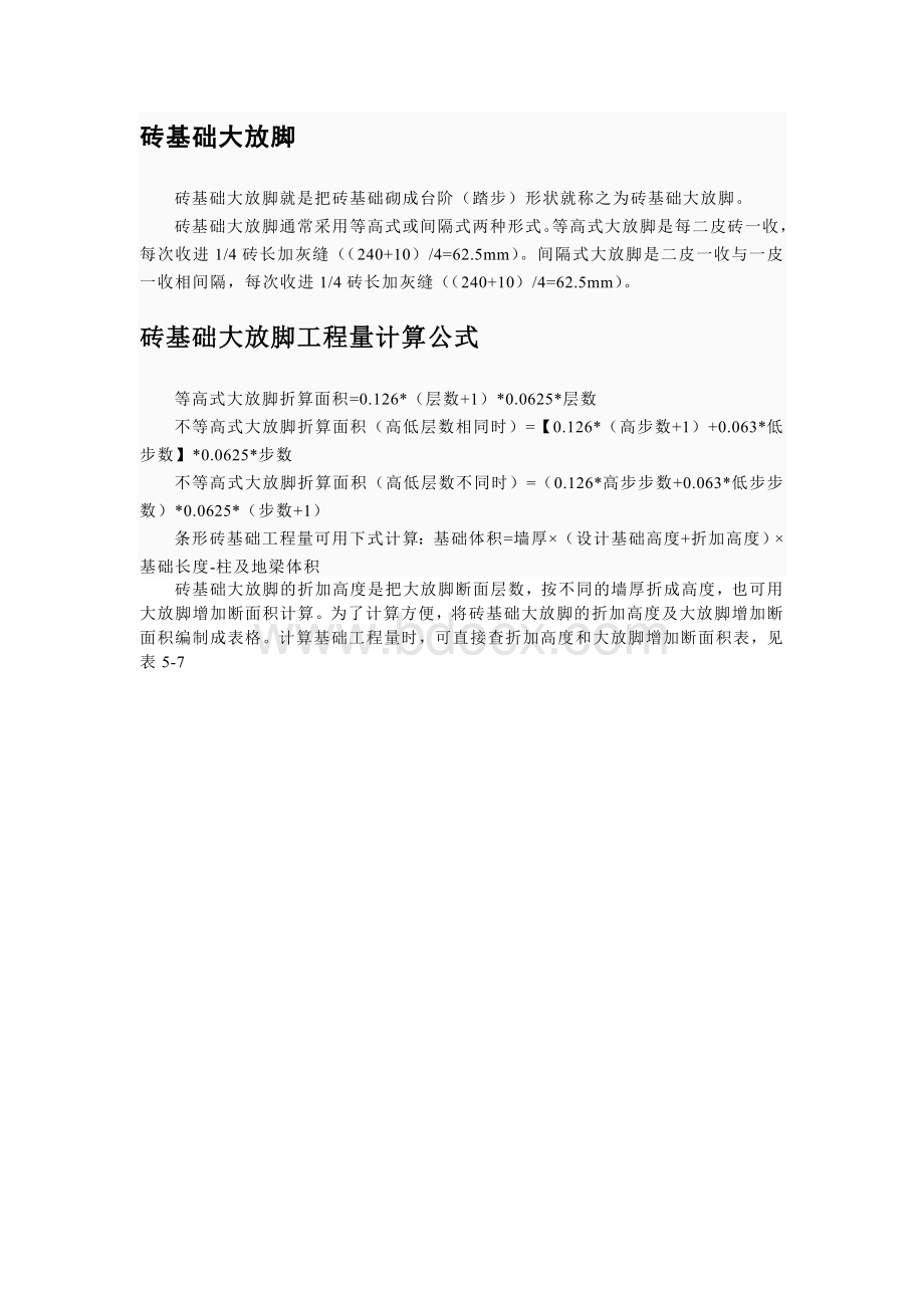 砖基础大放脚详细Word文件下载.doc_第3页