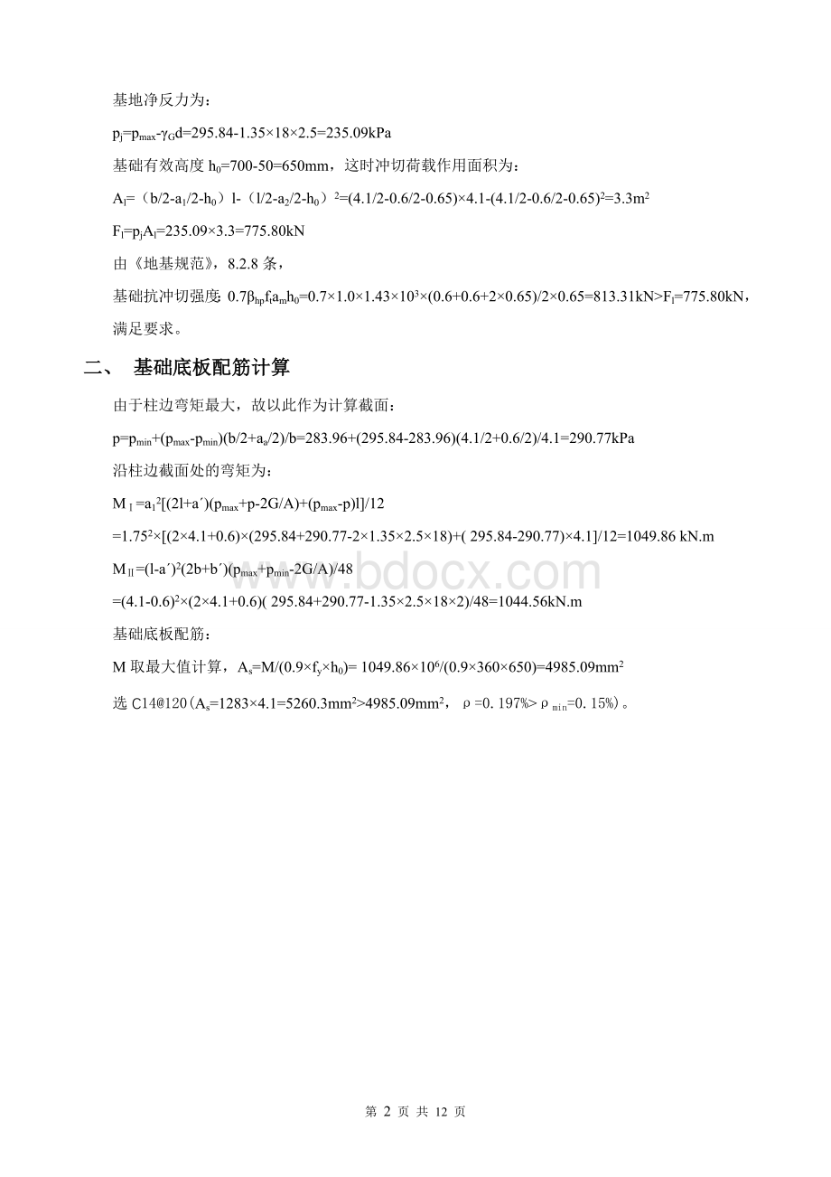 柱下独立基础计算书Word文件下载.docx_第2页