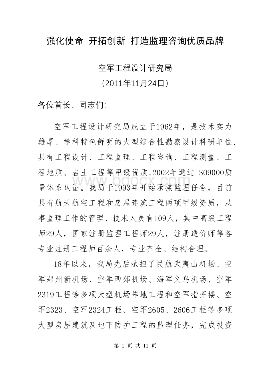 监理经验交流材料2009文档格式.doc_第1页