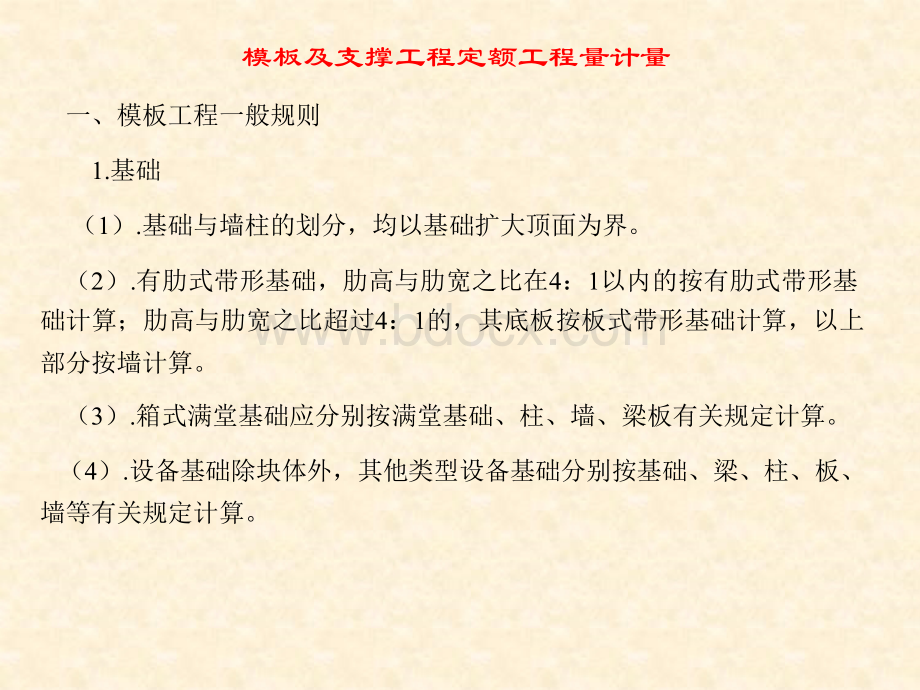 模板及支撑工程定额工程量计量.ppt_第2页