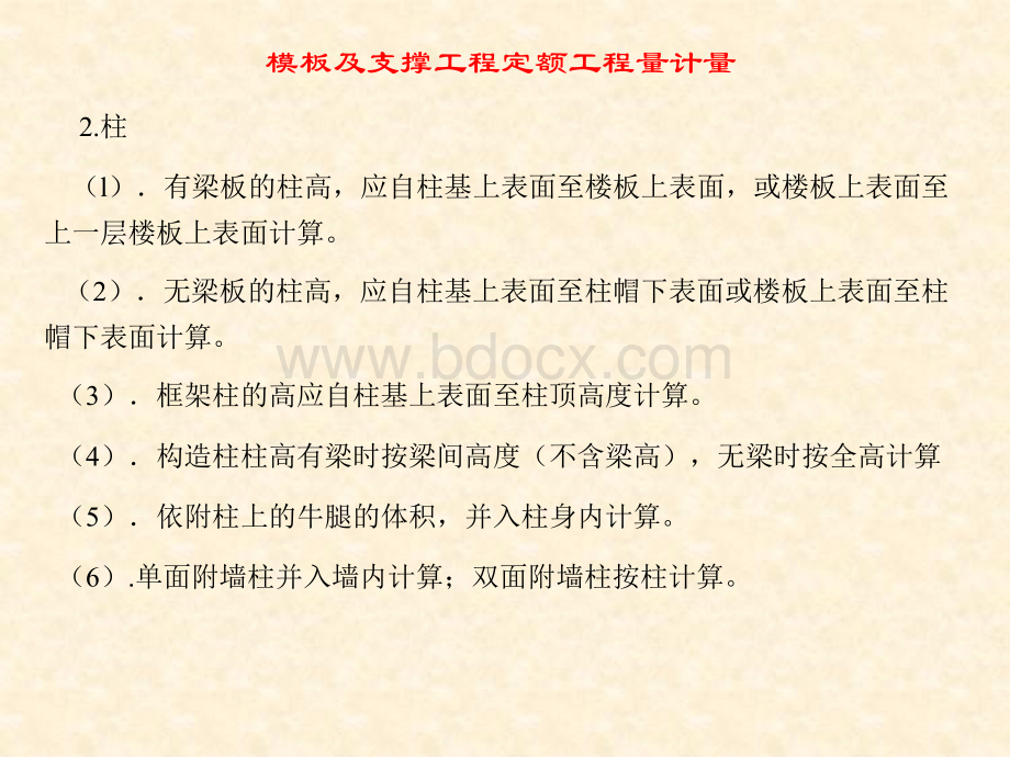 模板及支撑工程定额工程量计量.ppt_第3页