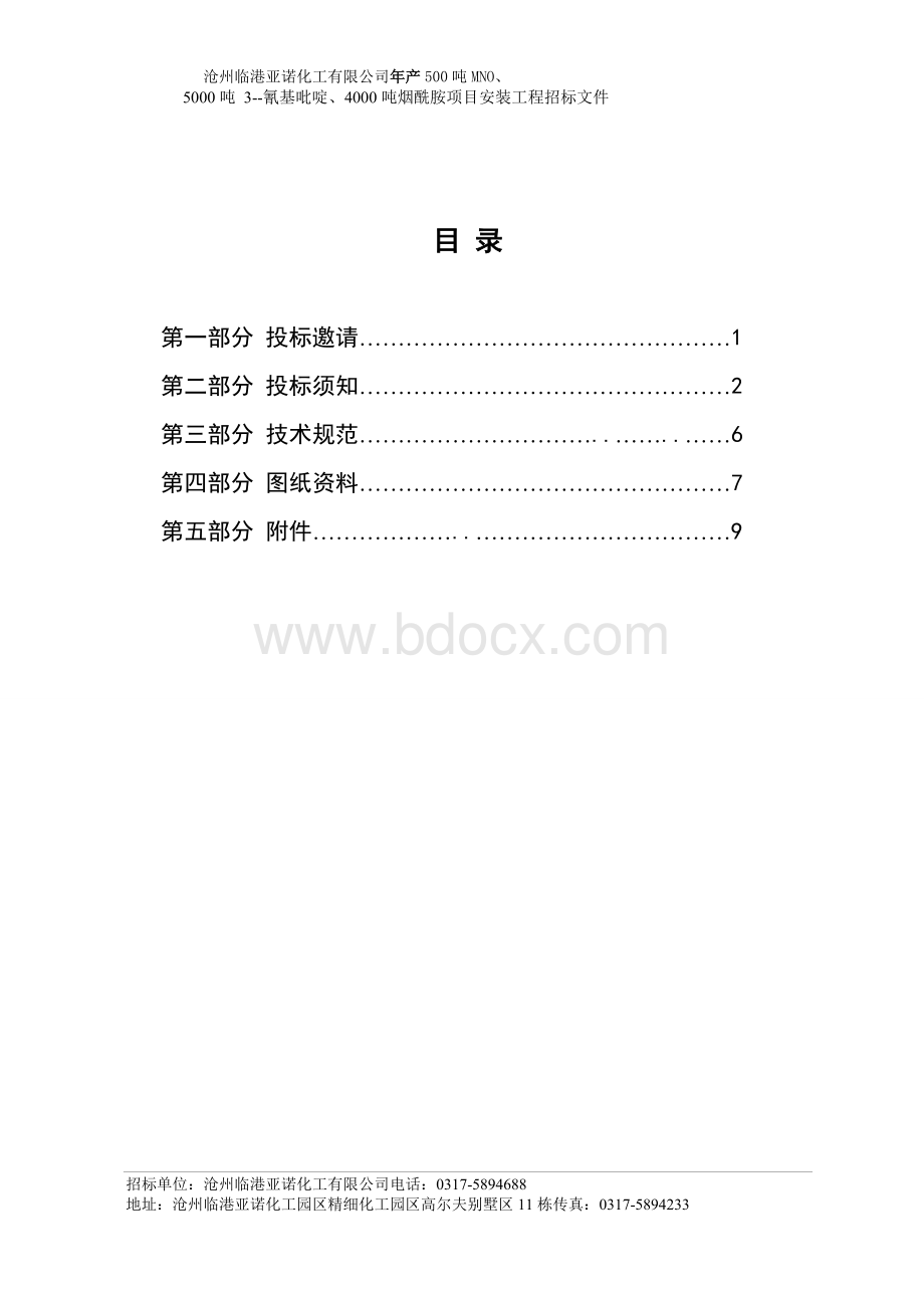 沧州临港亚诺化工设备安装招标文件.docx_第2页