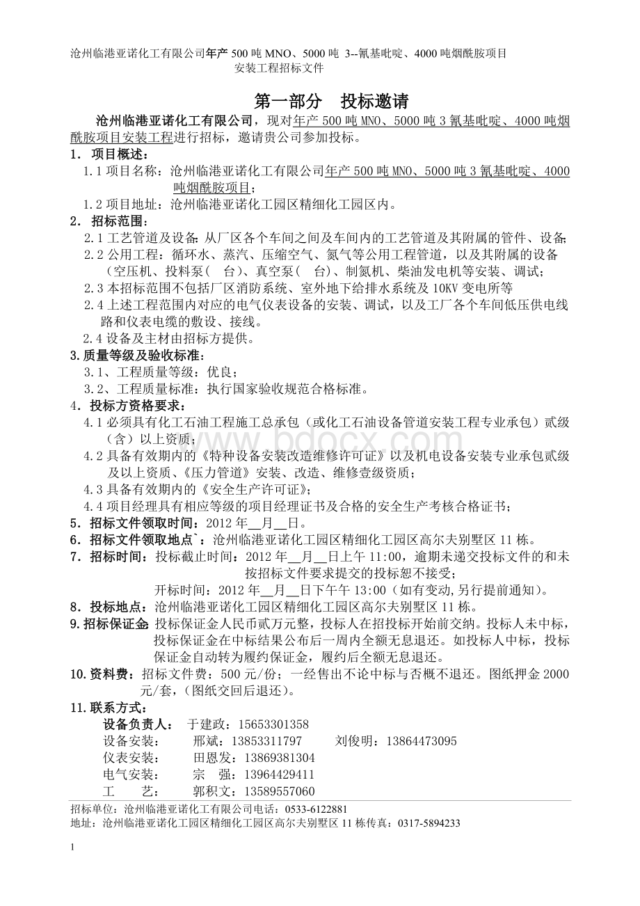 沧州临港亚诺化工设备安装招标文件.docx_第3页