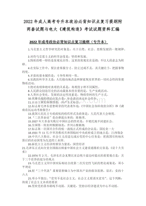 2022年成人高考专升本政治必背知识点复习提纲附两套试题与电大《建筑构造》考试试题资料汇编Word下载.docx