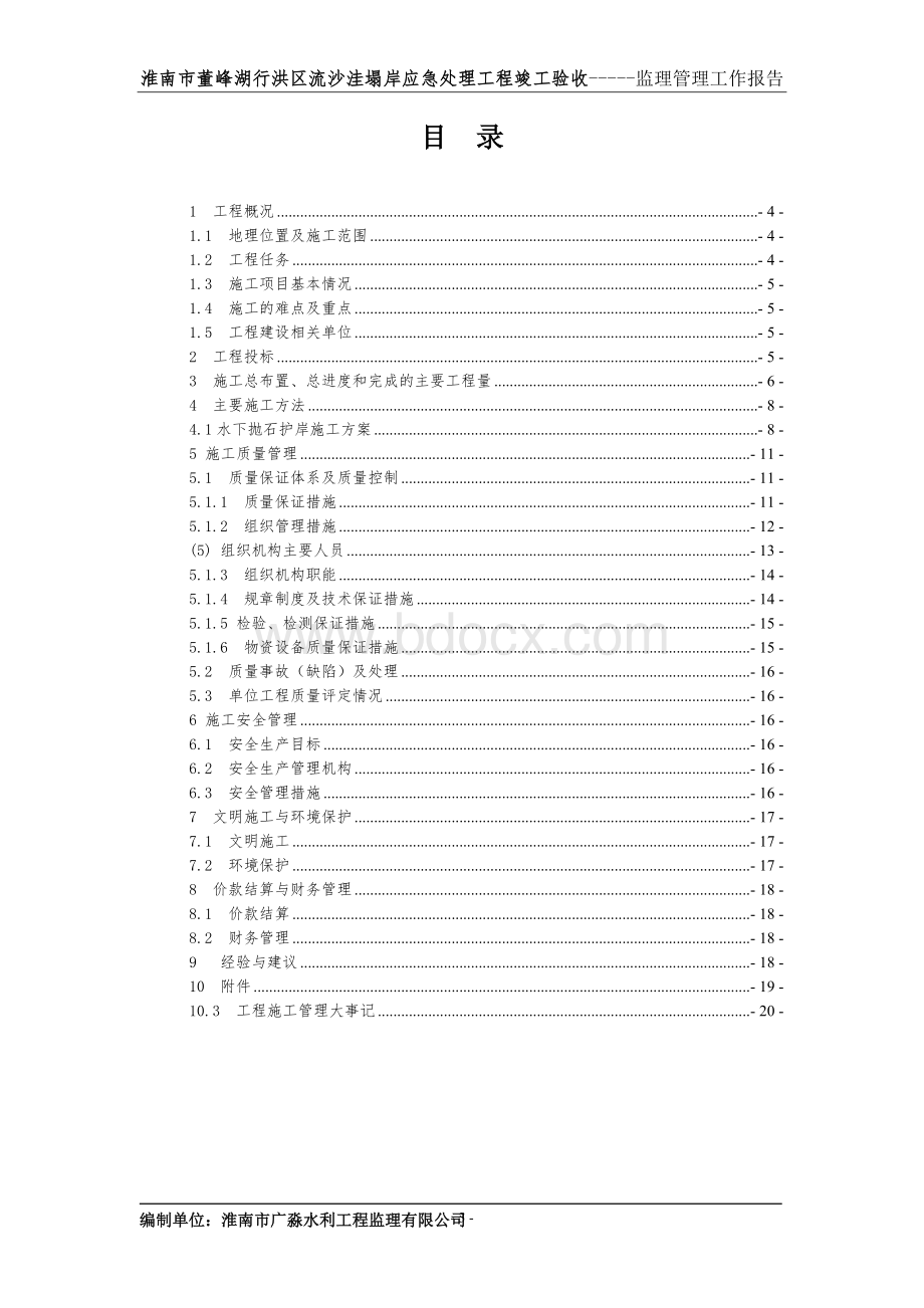 淮南市毛集流砂洼抛石工程施工管理报告.doc_第3页