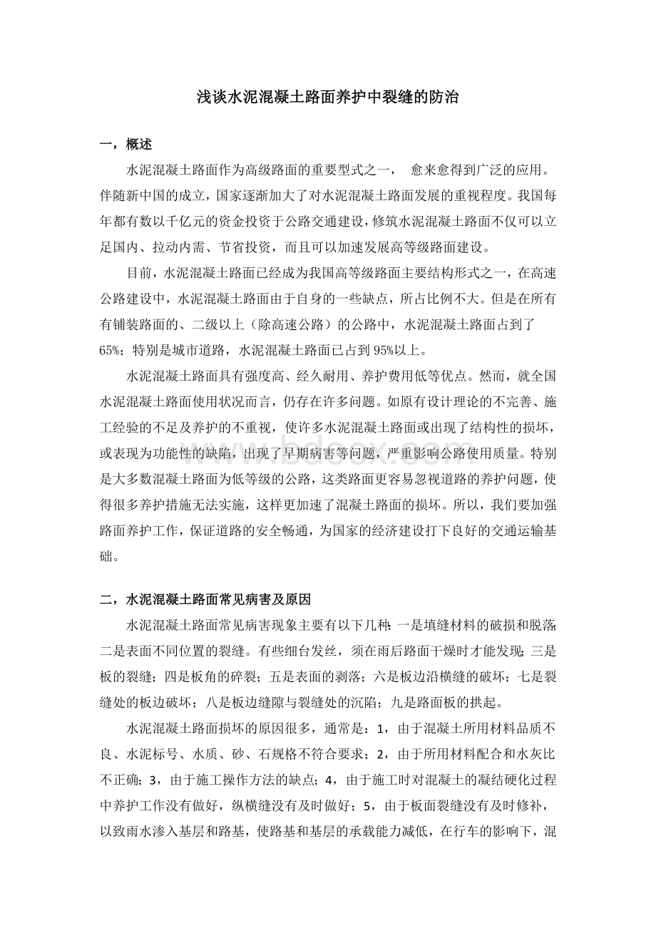 浅谈水泥混凝土路面养护中裂缝的防治Word文档下载推荐.doc_第1页