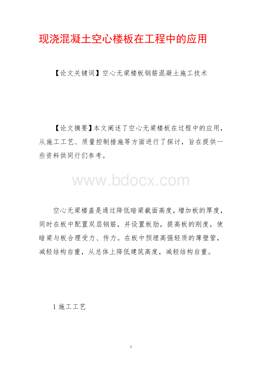 现浇混凝土空心楼板施工方案Word格式文档下载.doc