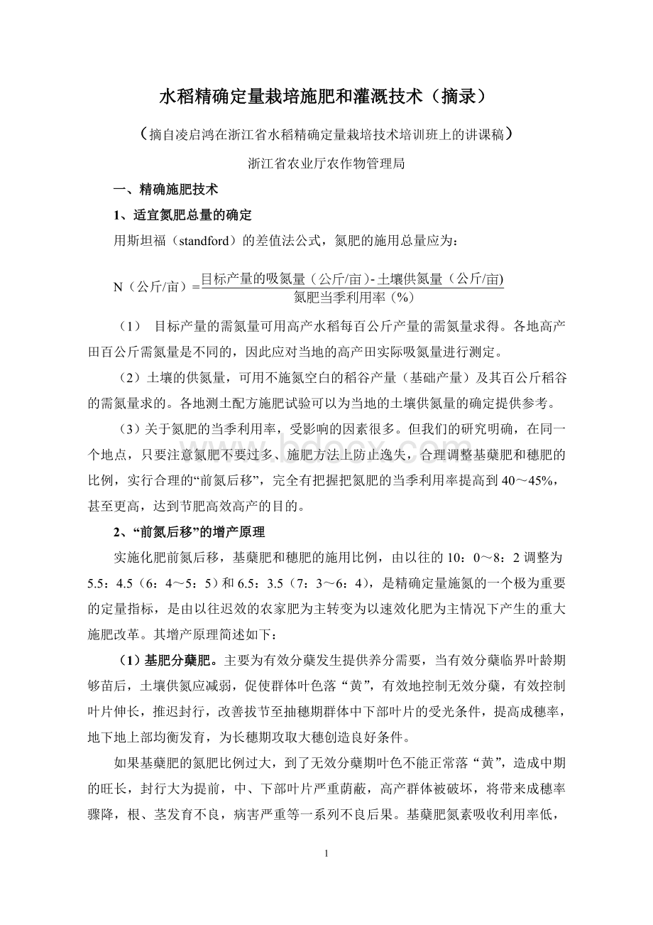 水稻精确定量栽培施肥和灌溉技术(摘录).doc_第1页