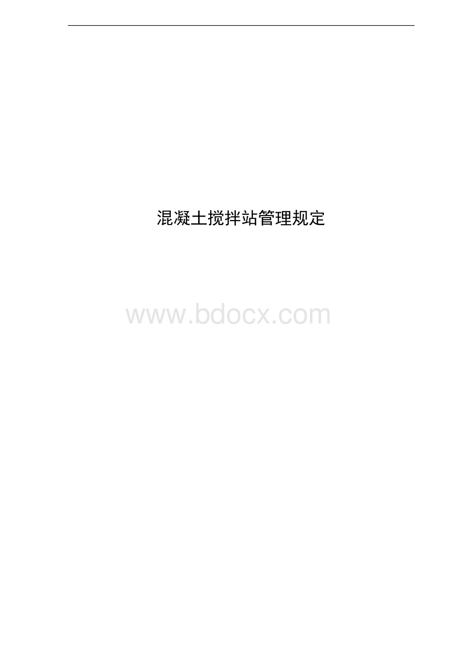 混凝土搅拌站管理规定.doc